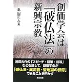 創価学会は「破仏法」の新興宗教