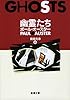 幽霊たち (新潮文庫)