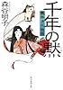 千年の黙 異本源氏物語 (創元推理文庫)