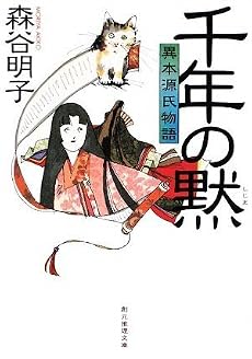 千年の黙 異本源氏物語 (創元推理文庫)