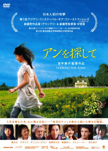 アンを探して