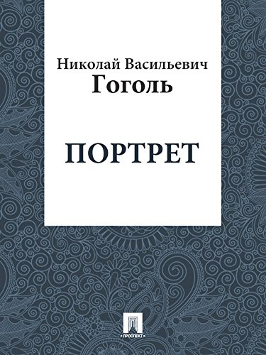 Портрет (Russian Edition)