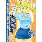 ユリア100式 10 (ジェッツコミックス)