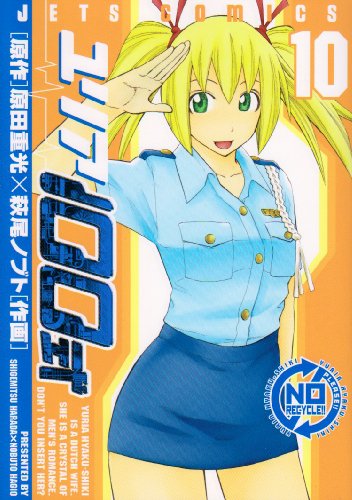 ユリア100式 10 (ジェッツコミックス)