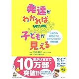 発達がわかれば子どもが見える―0歳から就学までの目からウロコの保育実践
