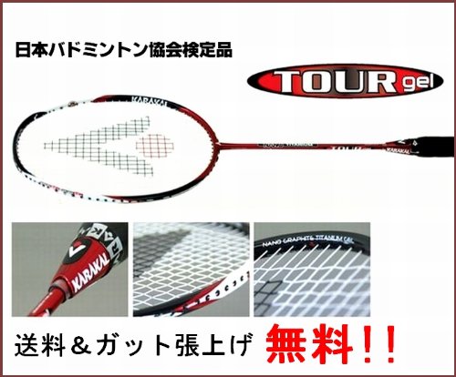 送料＆張り上げ無料 プロアスリート仕様 攻撃型モデル Karakal TOUR GEL KARAKAL [ カラカル ]　 2010年モデル