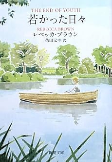 若かった日々 (新潮文庫)