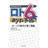 ロト6的中予告―ボーナス数字が導く理論 (LOTO Japanシリーズ)