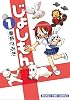 じょしもん （１） (まんがタイムコミックス)