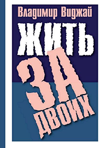 Жить за двоих (Russian Edition)
