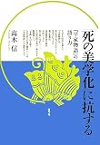 「死の美学化」に抗する―『平家物語』の語り方