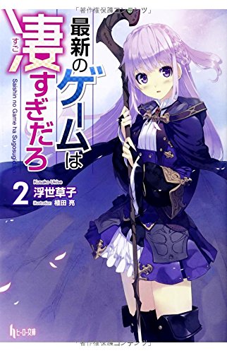 最新のゲームは凄すぎだろ 2 (ヒーロー文庫)