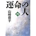 運命の人(四)