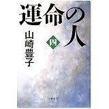 運命の人(四)
