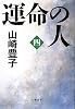 運命の人(四)