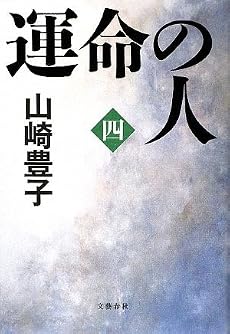 運命の人(四)