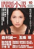 問題小説 2009年 10月号 [雑誌]