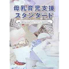母乳育児支援スタンダード