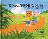 こわかったあの日に バイバイ! : トラウマとEMDRのことがわかる本