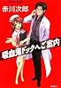 吸血鬼ドックへご案内 (吸血鬼はお年ごろシリーズ) (コバルト文庫)