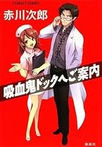 吸血鬼ドックへご案内 (コバルト文庫)