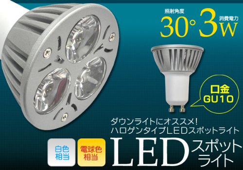 ハロゲンタイプ：LED電球 【電球色】 口金：GU10 3W