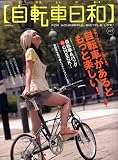 自転車日和 Vol.9 (タツミムック)