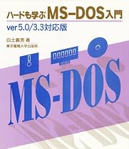 ハードも学ぶMS‐DOS入門 ver5.0 3.3対応版