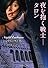 夜を抱く戦士 タロン(竹書房ラズベリーブックス)