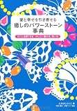 愛と幸せを引き寄せる癒しのパワーストーン事典