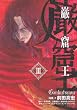 巌窟王（3）　＜完＞ (アフタヌーンKC)