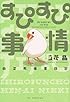 すぴすぴ事情―白文鳥偏愛日記 (花とゆめCOMICSスペシャル)