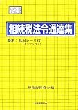 相続税法令通達集 平成19年度版 (2007)