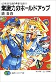 常識力のホールドアップ―とりあえず伝説の勇者の伝説〈11〉 (富士見ファンタジア文庫)