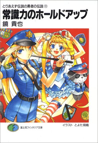 Cover image : 常識力のホールドアップ―とりあえず伝説の勇者の伝説〈11〉 (富士見ファンタジア文庫)