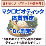 体質判定“Dr判定”