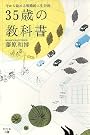 35歳の教科書―今から始める戦略的人生計画