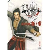 龍が如く 見参! 完全攻略極ノ書