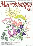 〔オーサワジャパン〕月刊マクロビオティック 1冊【3001】 月刊