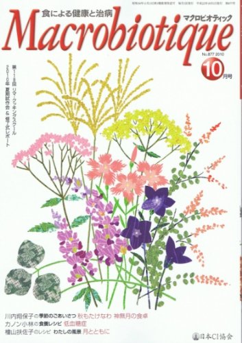 〔オーサワジャパン〕月刊マクロビオティック　1冊【3001】