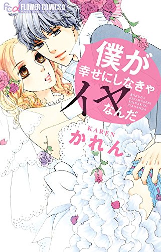 僕が幸せにしなきゃイヤなんだ (フラワーコミックスアルファ)