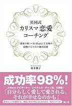 英国式カリスマ恋愛コーチング 「運命の彼=Mr.Right」を見極め、結婚するための絶対法則