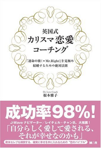 英国式カリスマ恋愛コーチング 「運命の彼=Mr.Right」を見極め、結婚するための絶対法則