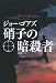 硝子の暗殺者 (扶桑社ミステリー)