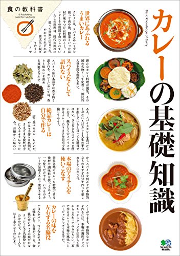 カレーの基礎知識 エイムック (Japanese Edition)
