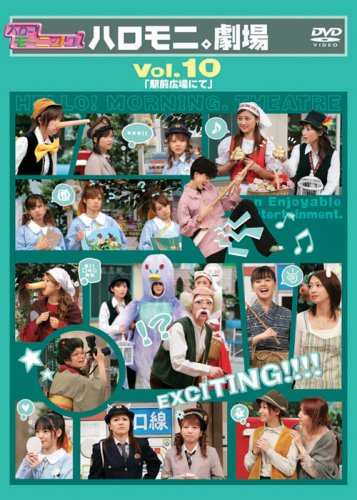 �ϥ���!�⡼�˥󥰡��ϥ���ˡ���� Vol.10 �ֱ�������ˤơ� [DVD]