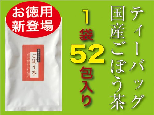 【2/24頃入荷予定商品】【徳用サイズ】無添加ティーバッグごぼう茶 52包(送料無料)