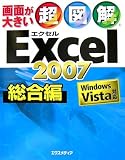 超図解 Excel2007 総合編―Windows Vista対応 (超図解シリーズ)/