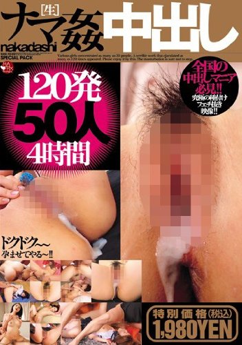 ナマ姦中出し 120発50人4時間 [DVD]