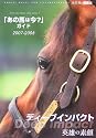 「あの馬は今?」ガイド〈2007‐2008〉 (流星社の競馬本)